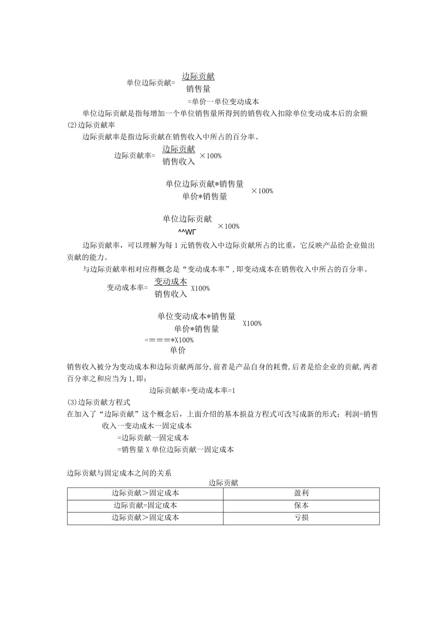 餐饮企业内部管理经营效益分析本量利分析.docx_第2页