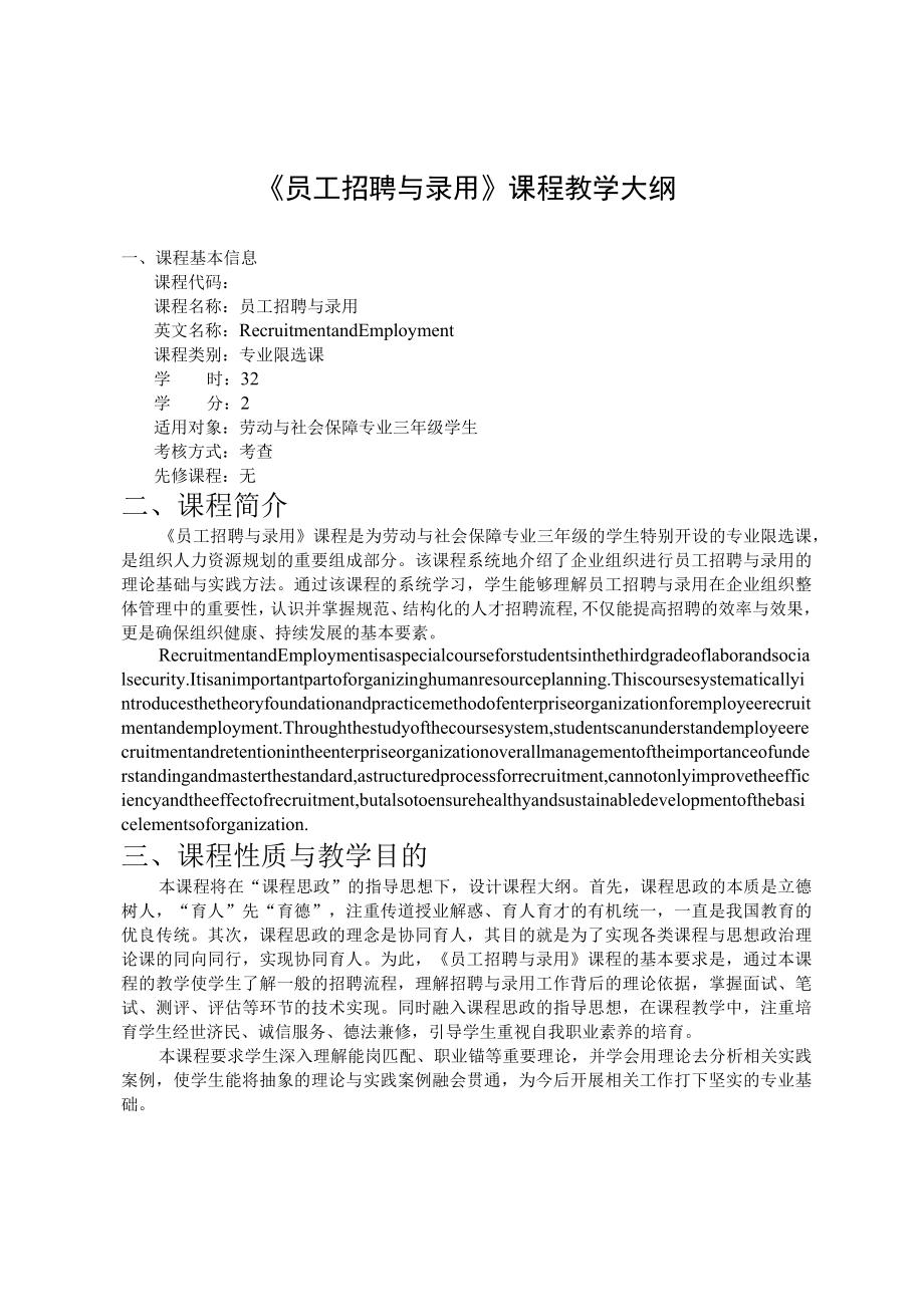 《员工招聘与录用》课程教学大纲.docx_第1页