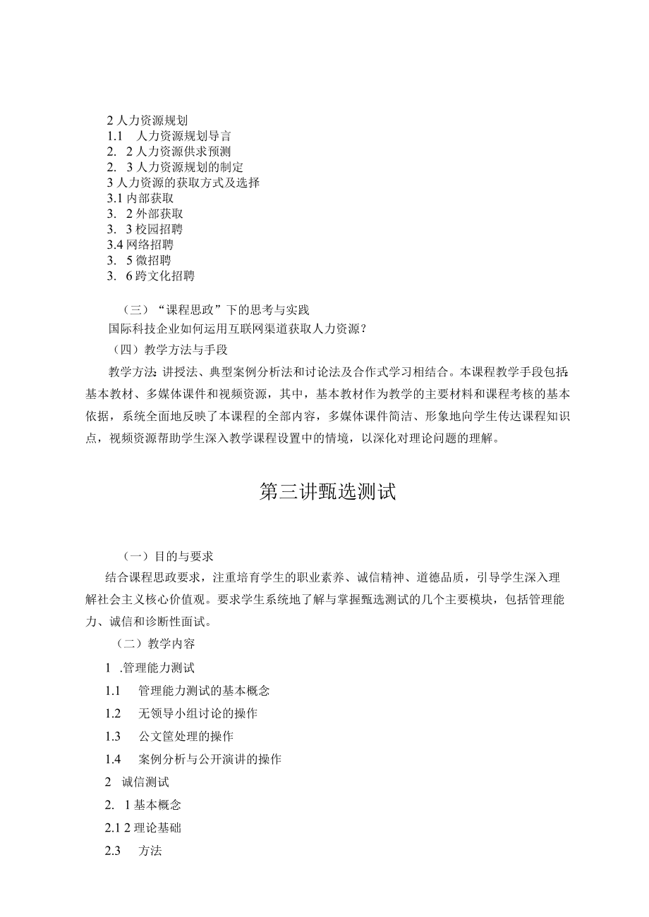 《员工招聘与录用》课程教学大纲.docx_第3页