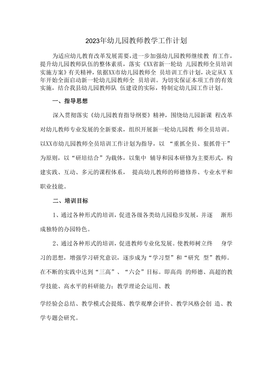 2023年乡镇幼儿园教师个人教学工作计划.docx_第1页