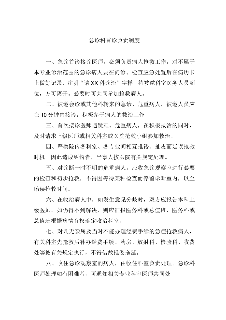 急诊科首诊负责制度.docx_第1页