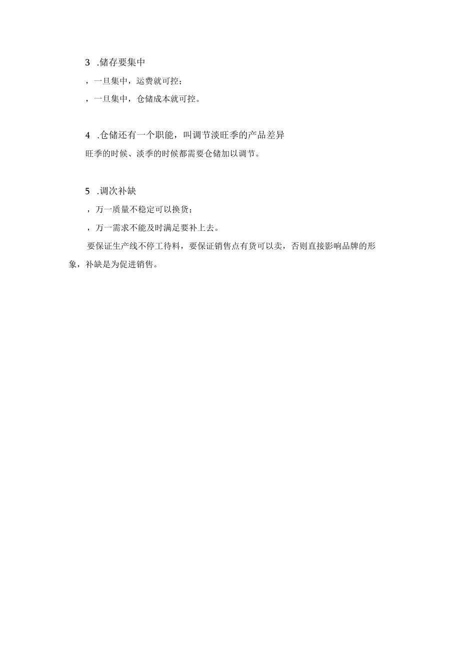 仓储日常管理为什么要进行仓储管理.docx_第2页