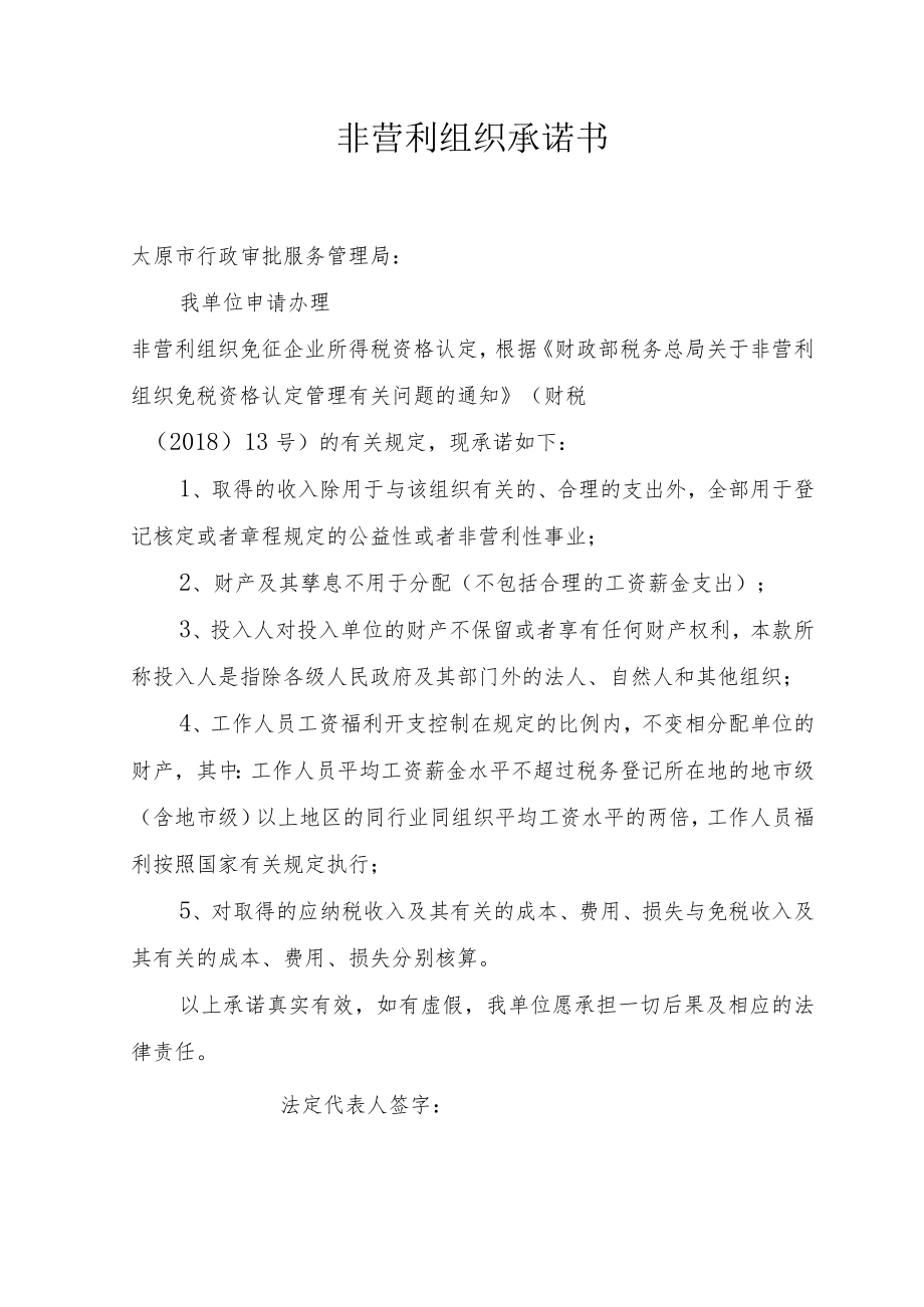 非营利组织承诺书.docx_第1页