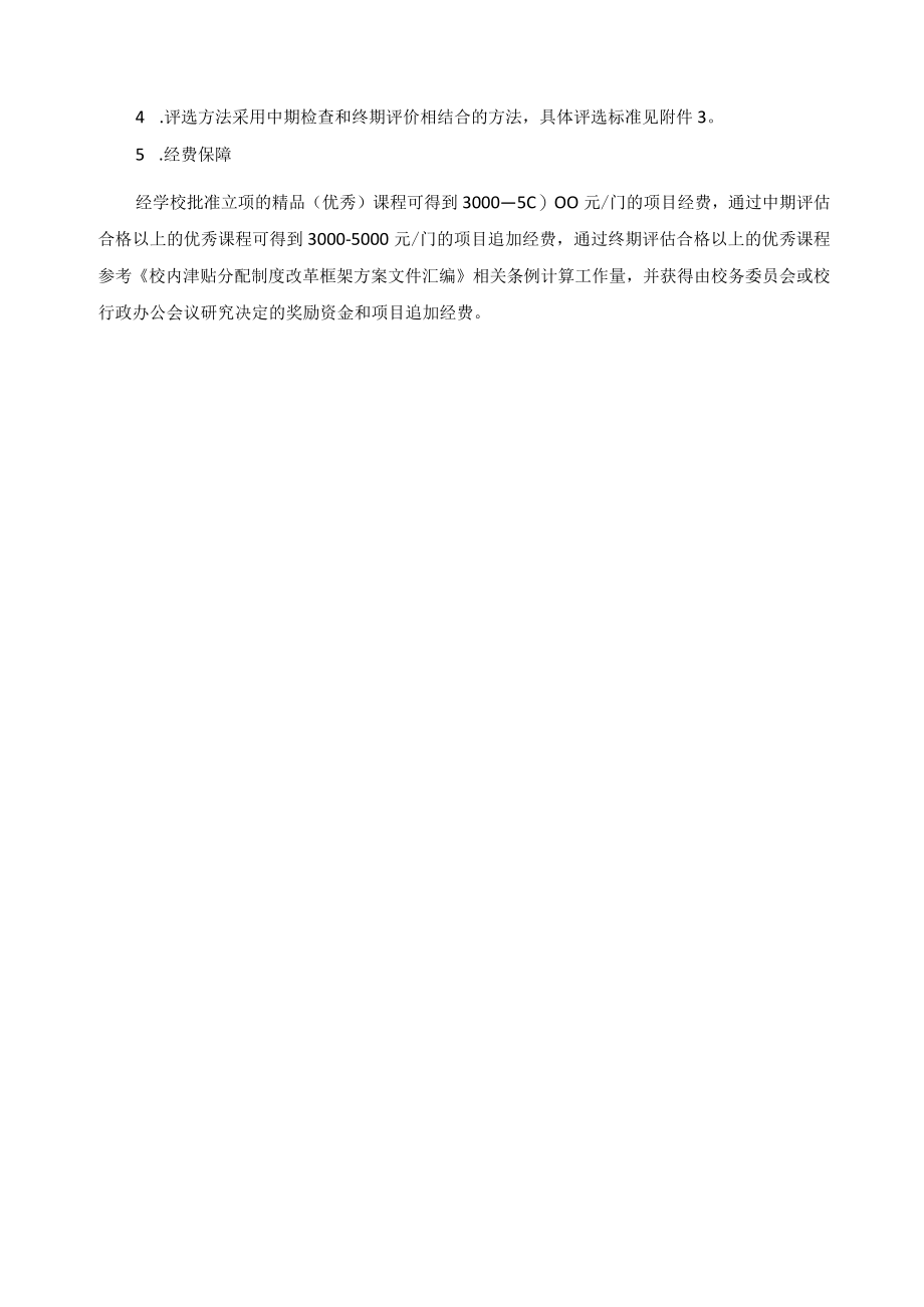 精品课程建设管理办法.docx_第3页