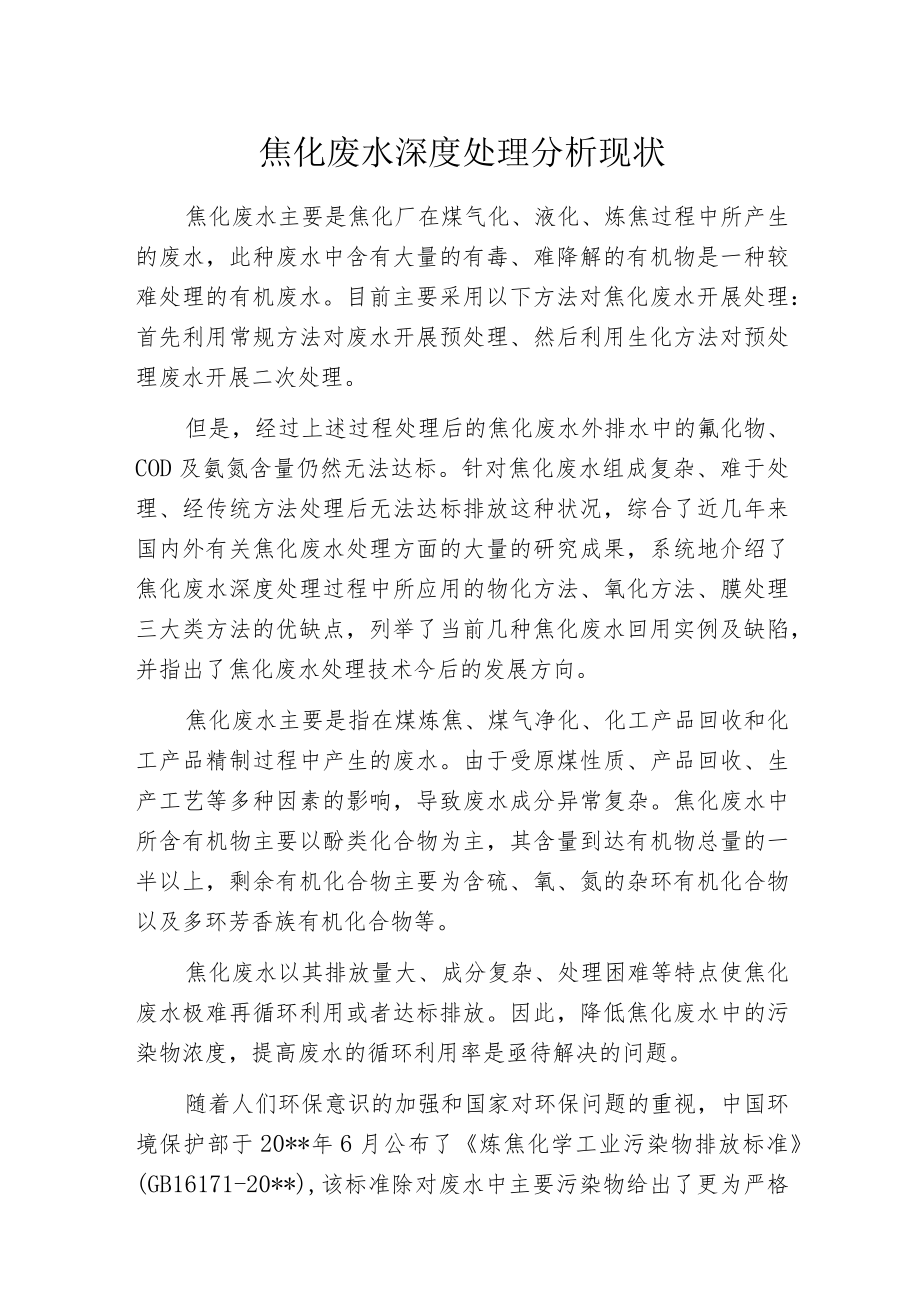 焦化废水深度处理分析现状.docx_第1页