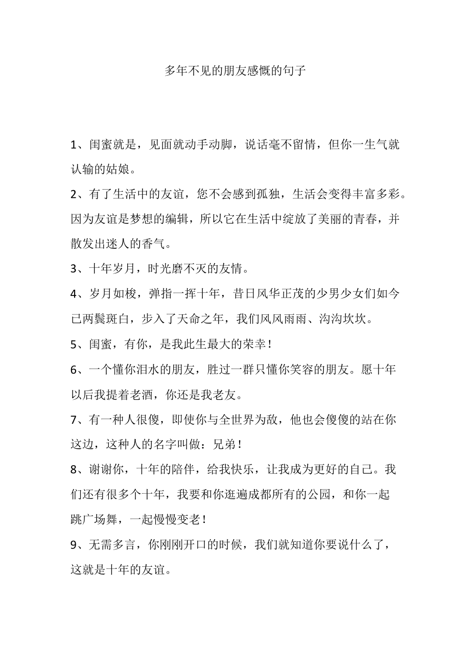 多年不见的朋友感慨的句子.docx_第1页