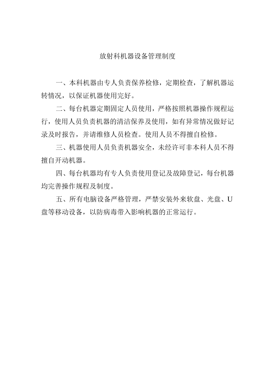 放射科机器设备管理制度.docx_第1页