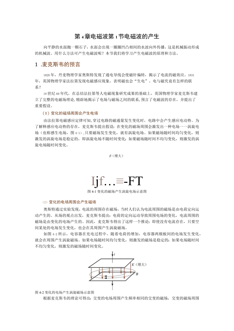 第4章电磁波第1节电磁波的产生.docx_第1页