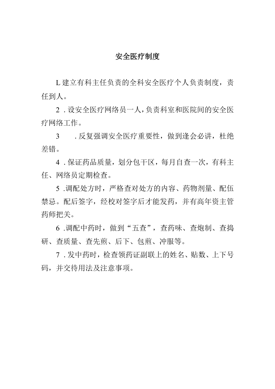 安全医疗制度.docx_第1页