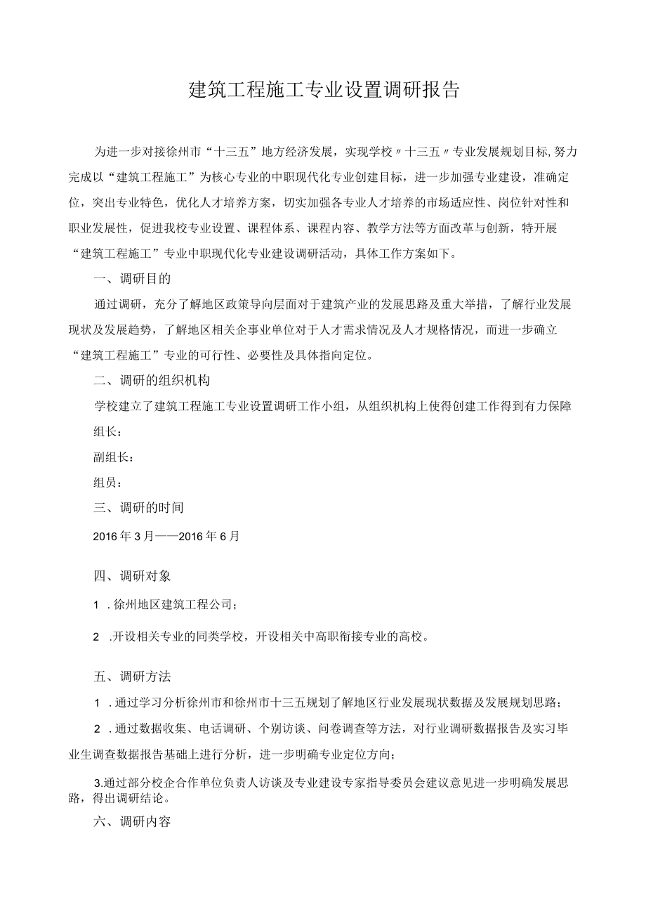 建筑工程施工专业设置调研报告.docx_第1页