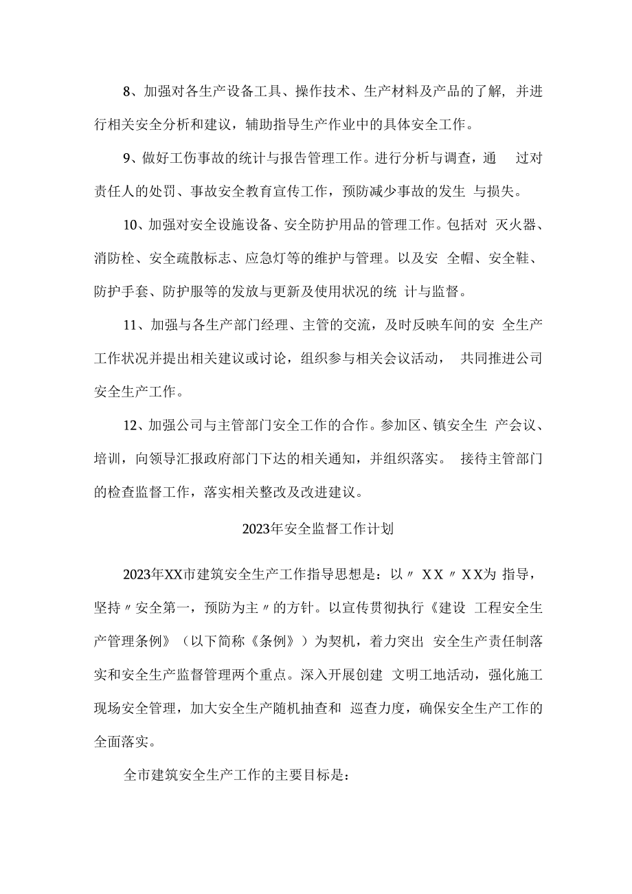 2023年安全监督工作计划.docx_第2页