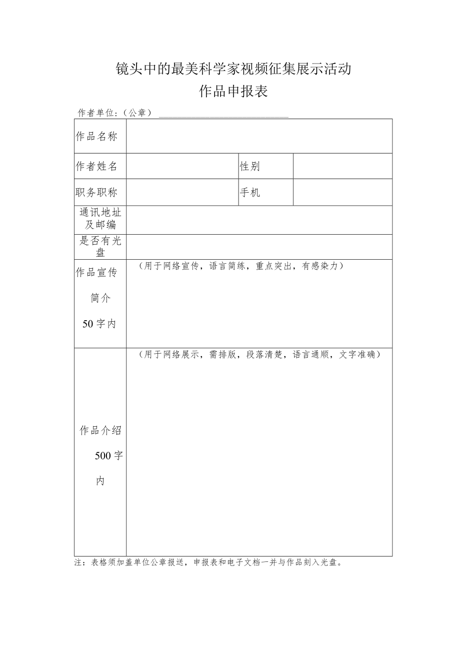 镜头中的最美科学家视频征集展示活动作品申报表.docx_第1页