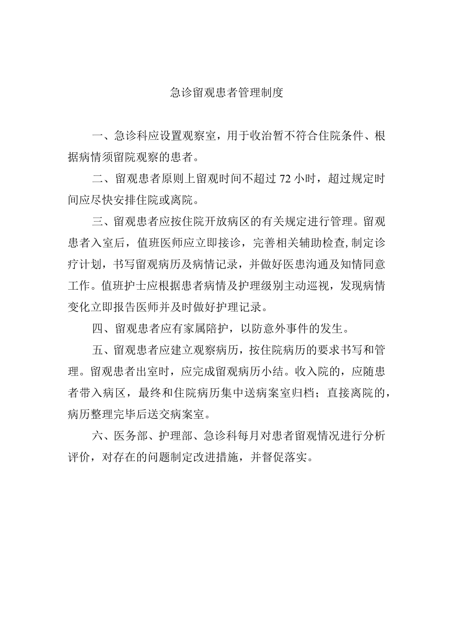 急诊留观患者管理制度.docx_第1页