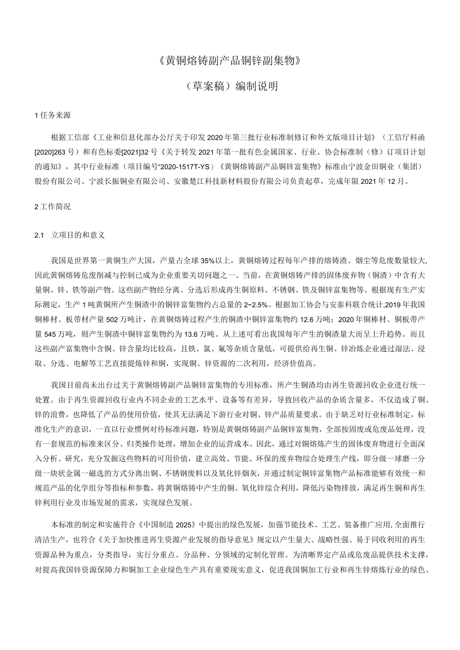 《黄铜熔铸副产品铜锌副集物》草案稿编制说明.docx_第1页