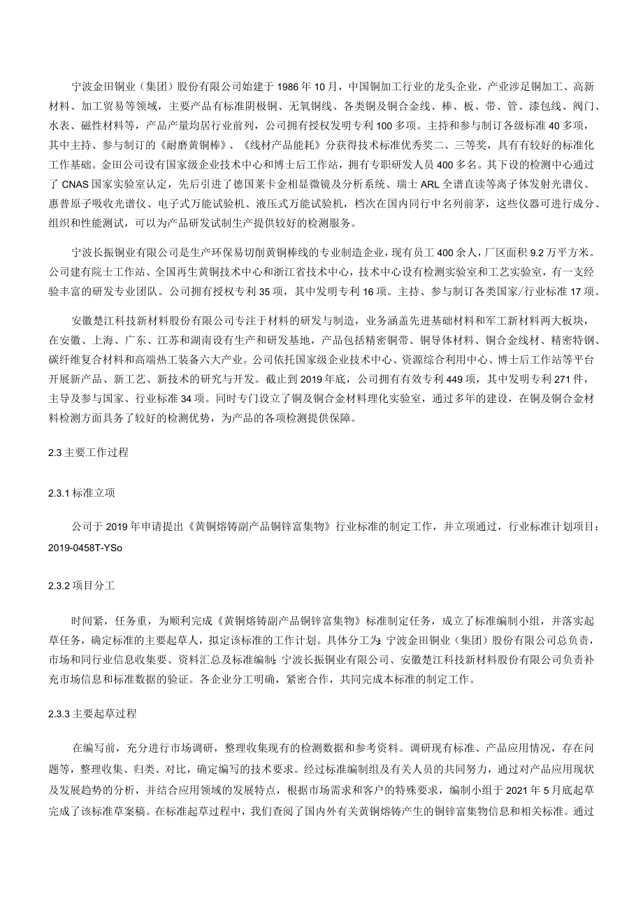 《黄铜熔铸副产品铜锌副集物》草案稿编制说明.docx_第3页