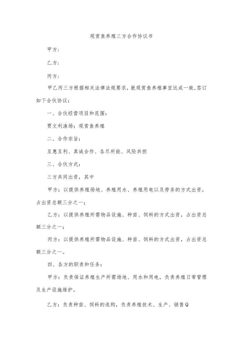 观赏鱼养殖三方合作协议书.docx_第1页