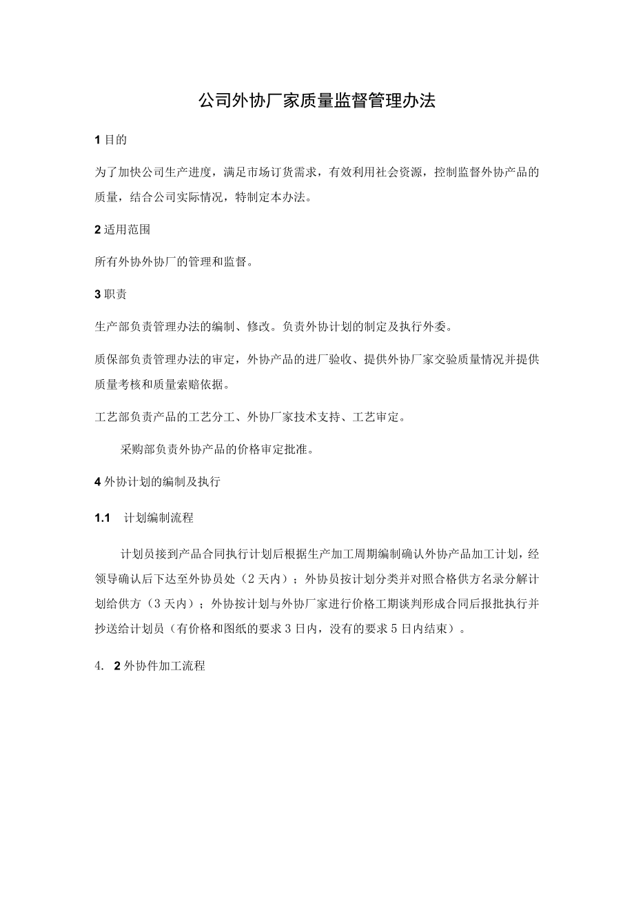 公司外协厂家质量监督管理办法.docx_第1页