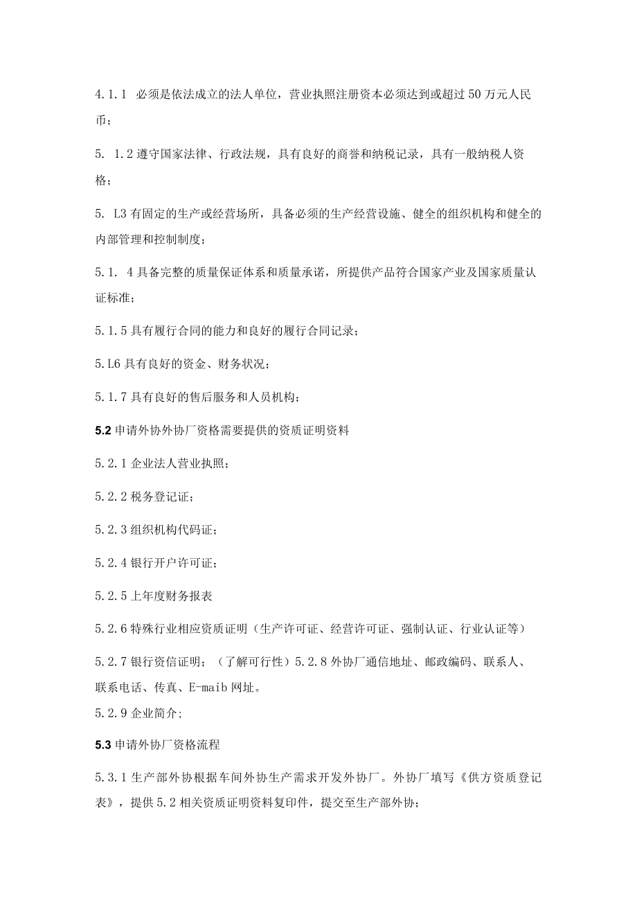 公司外协厂家质量监督管理办法.docx_第3页