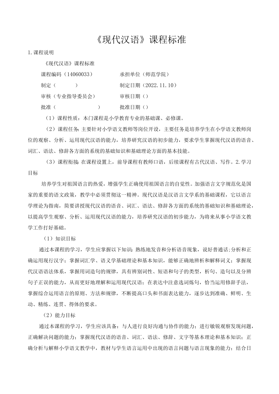 《现代汉语》课程标准.docx_第1页