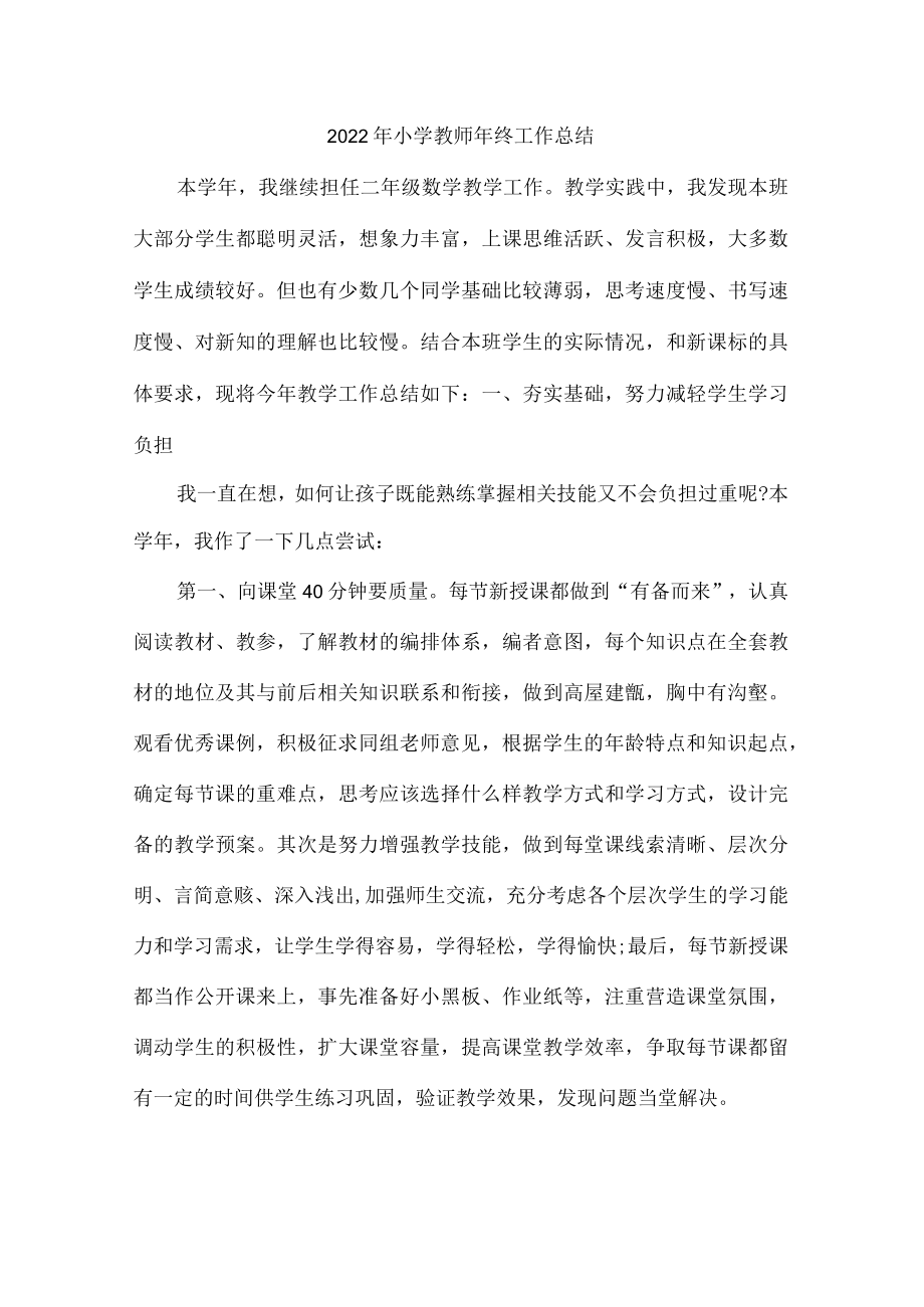 公立学校2022年小学教师年终工作总结.docx_第1页