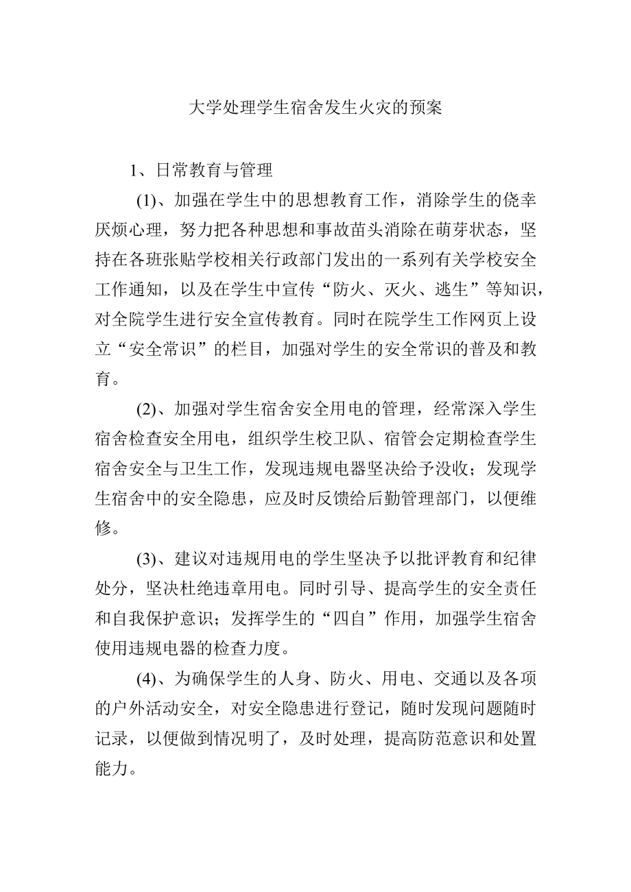 大学处理学生宿舍发生火灾的预案.docx_第1页