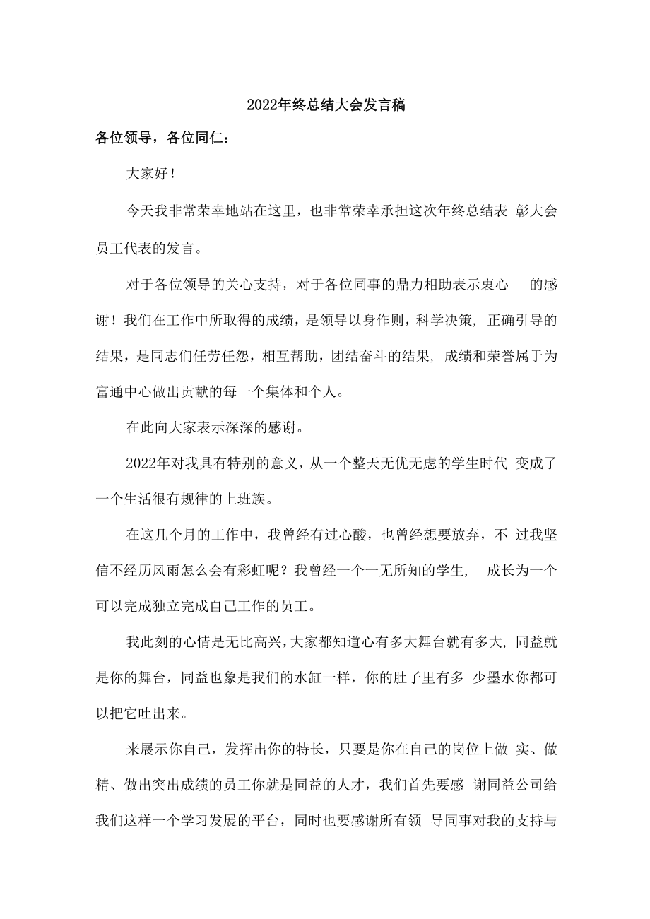 2022年企业年终总结会发言稿 (六篇).docx_第1页