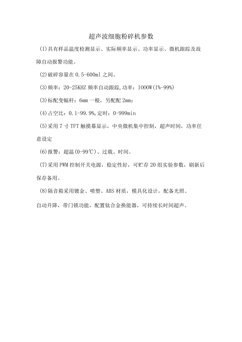 超声波细胞粉碎机参数.docx_第1页