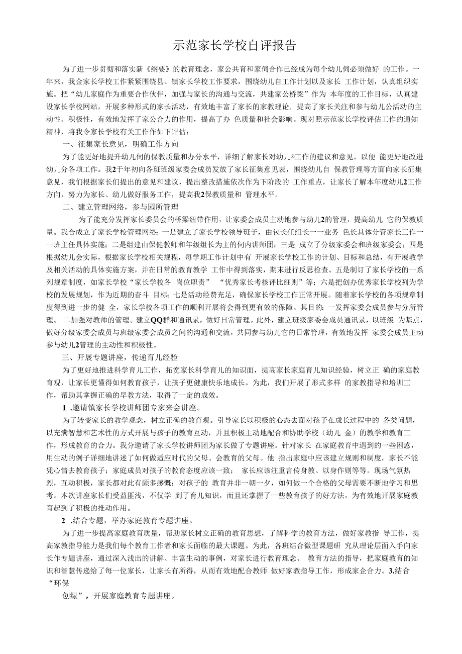 1示范家长学校自评报告.docx_第1页