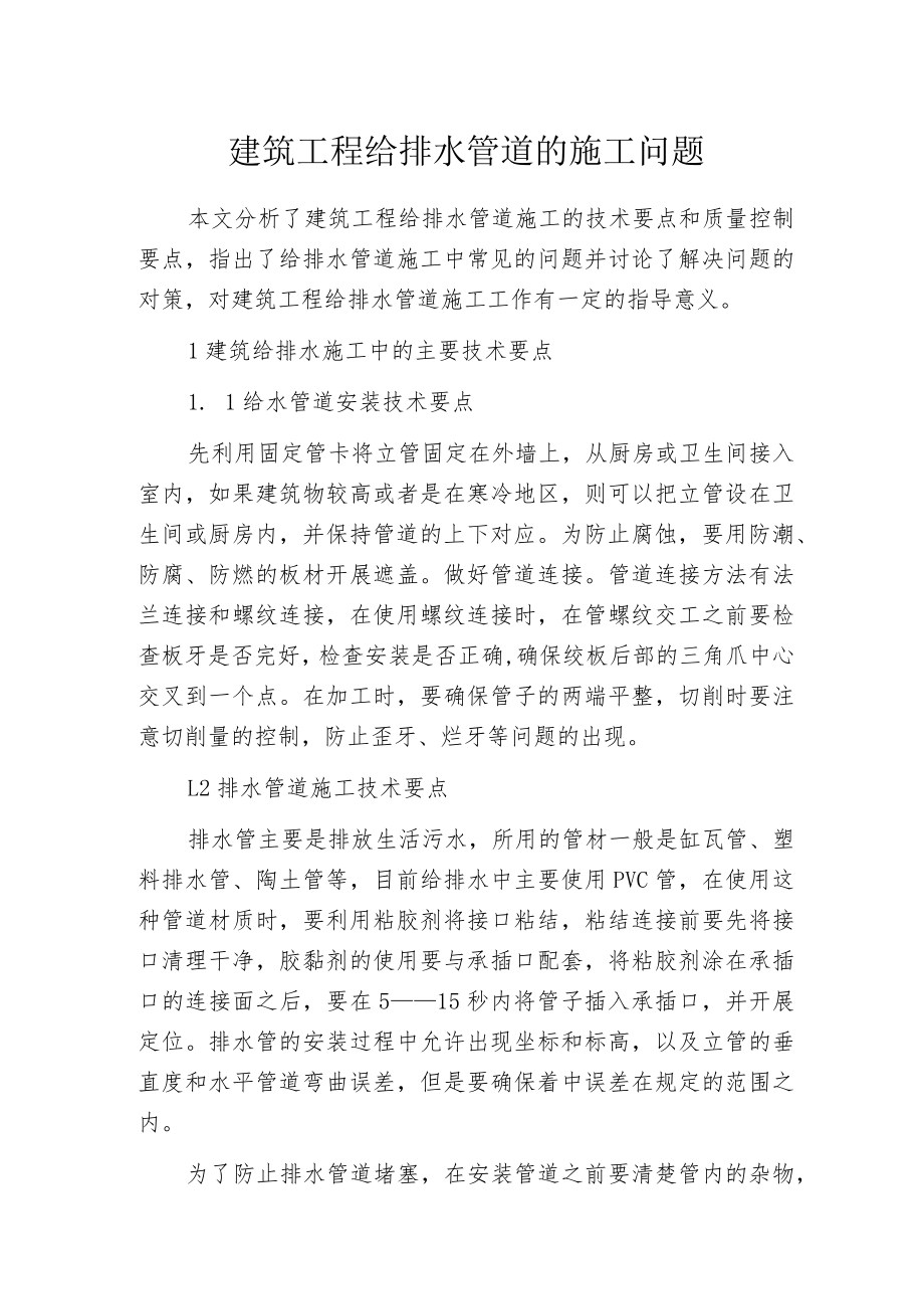 建筑工程给排水管道的施工问题.docx_第1页