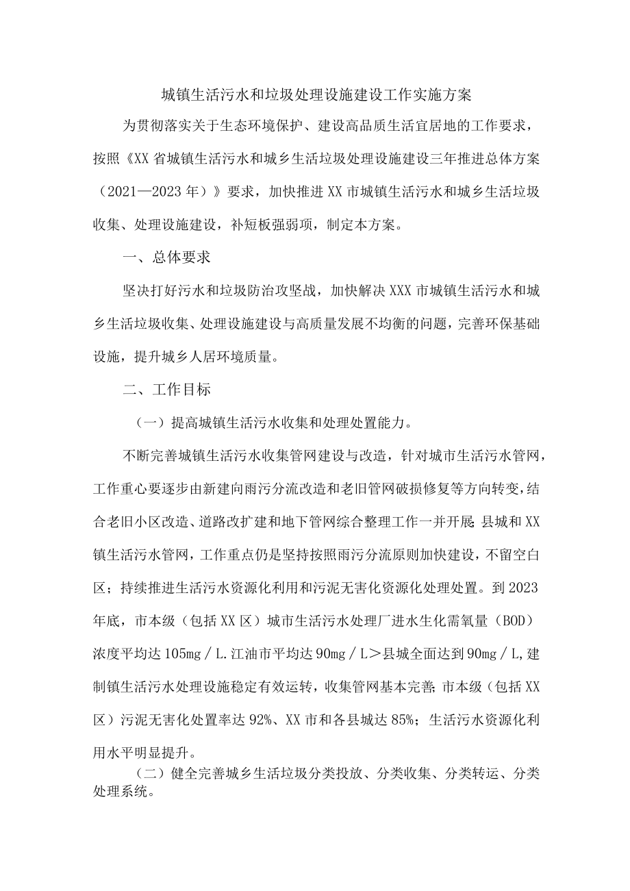 城镇生活污水和垃圾处理设施建设方案三篇 (优质).docx_第1页