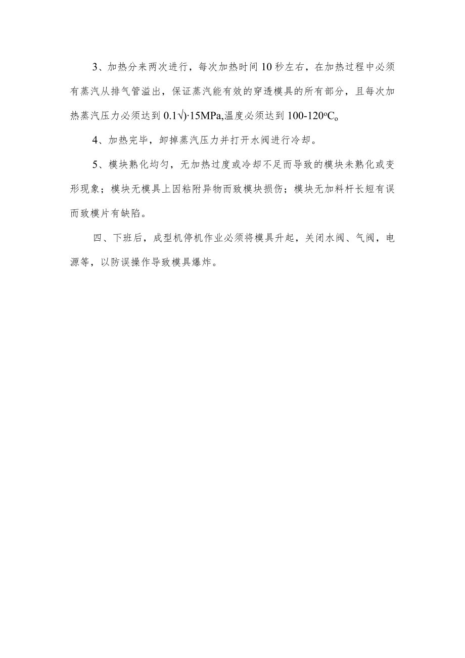 白模成型机岗位安全操作规程.docx_第2页