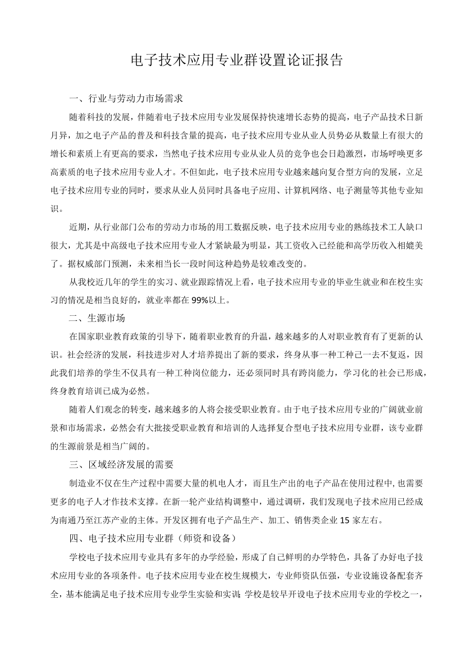 电子技术应用专业群设置论证报告.docx_第1页