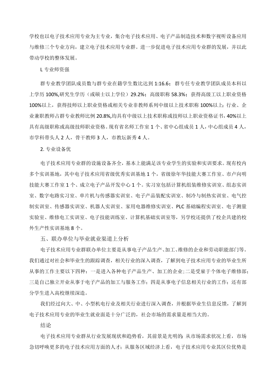 电子技术应用专业群设置论证报告.docx_第2页