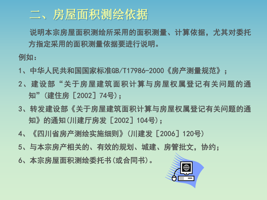 《四川省房产测绘示范文本》.ppt_第3页