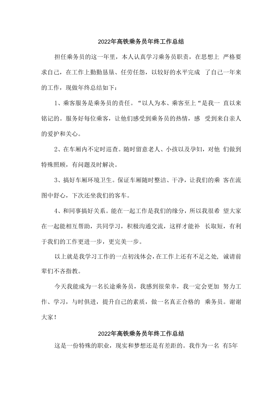 2022年高铁乘务员年终工作总结合计6份.docx_第1页