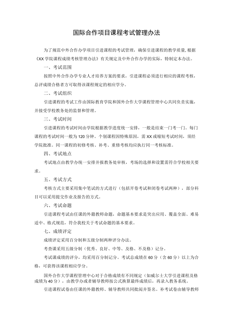 国际合作项目课程考试管理办法.docx_第1页