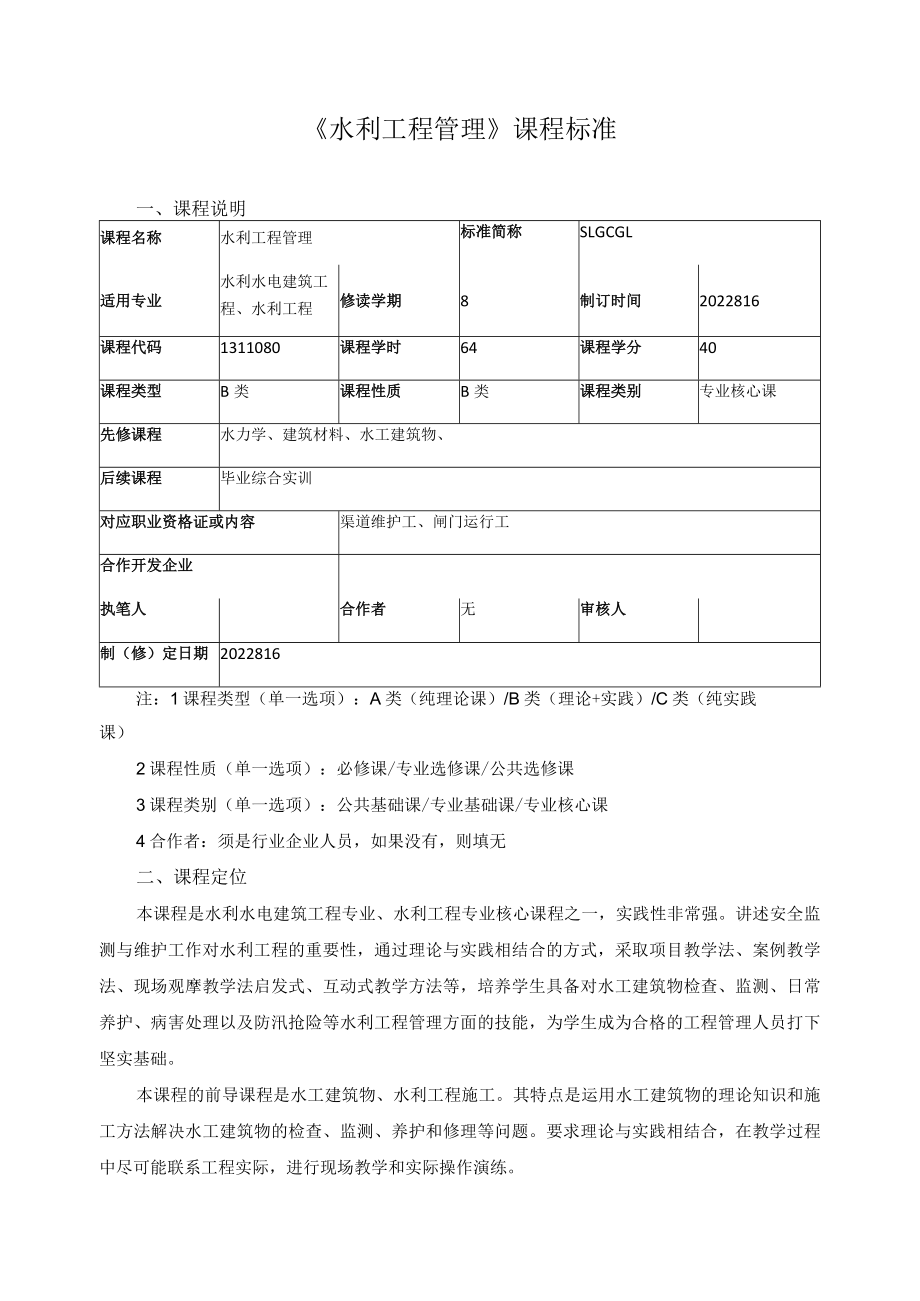 《水利工程管理》课程标准.docx_第1页