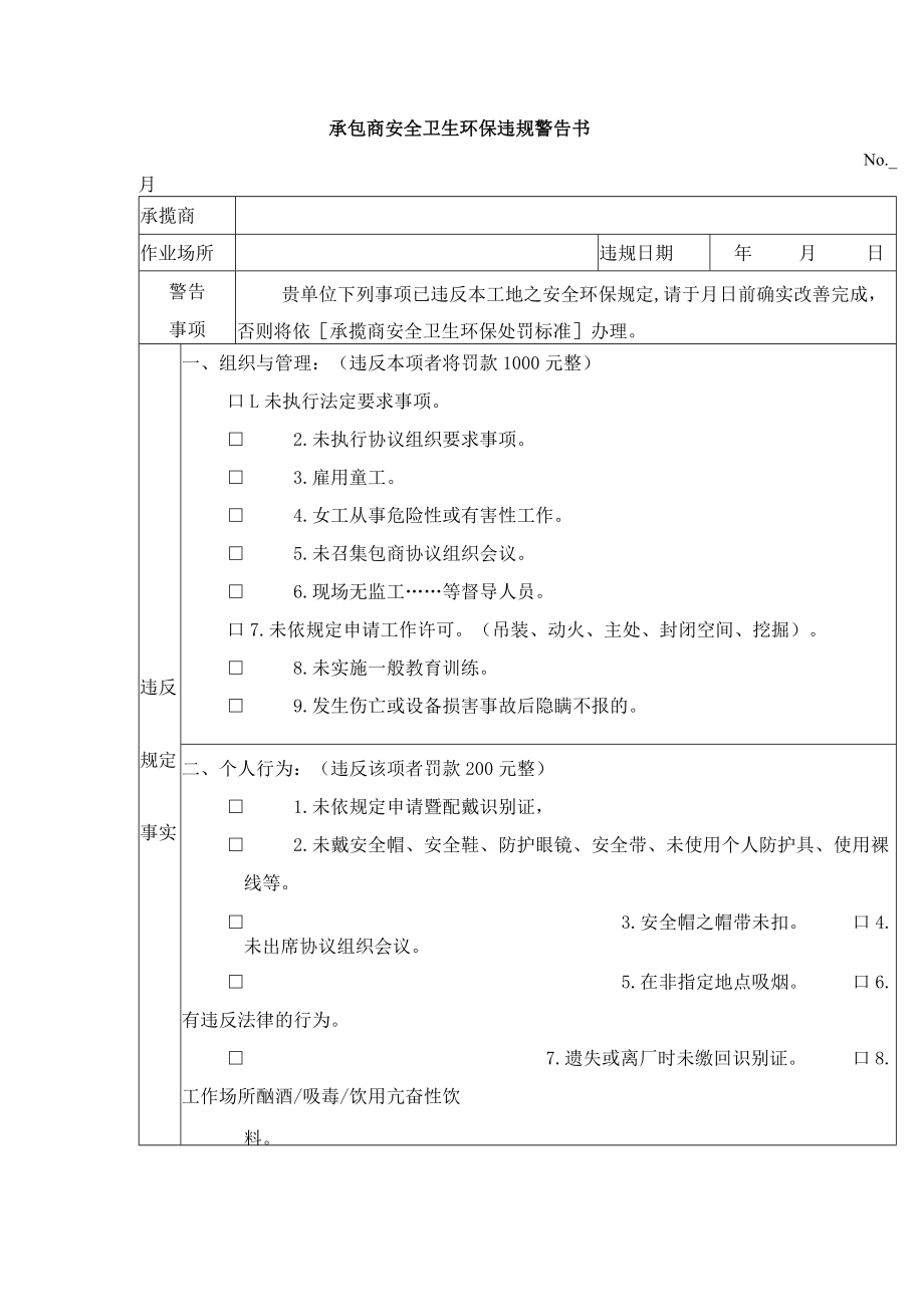 承包商安全卫生环保违规警告书.docx_第1页