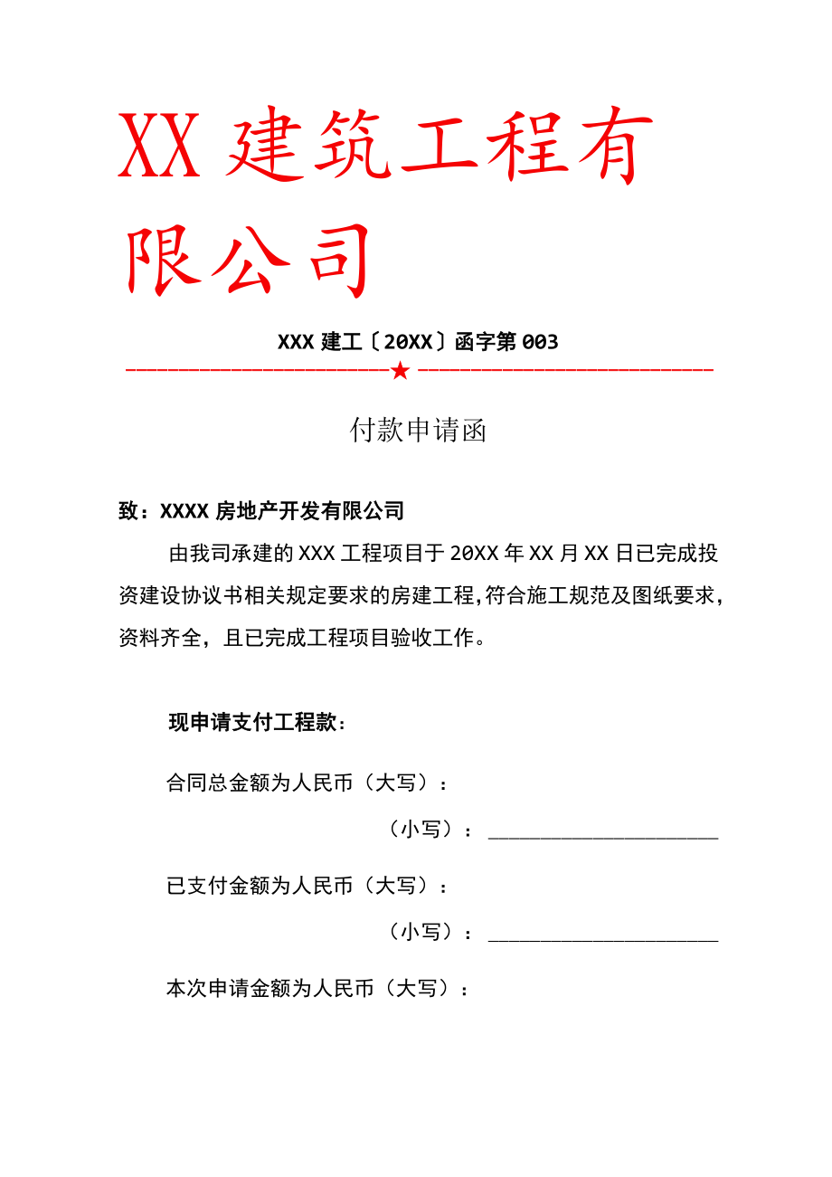 建筑工程项目付款申请函.docx_第1页