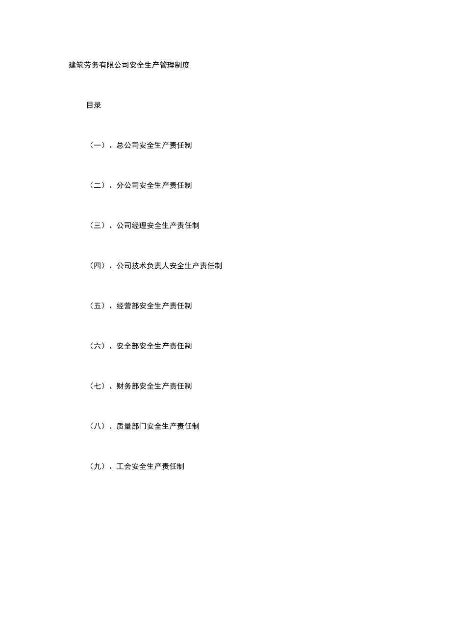 建筑劳务有限公司安全生产管理制度.docx_第1页