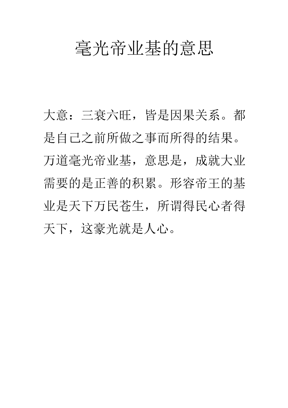 毫光帝业基的意思.docx_第1页