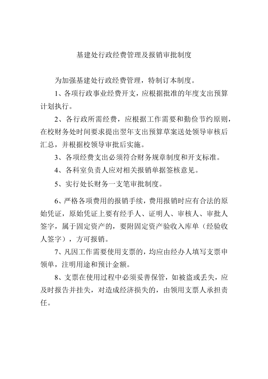 基建处行政经费管理及报销审批制度.docx_第1页