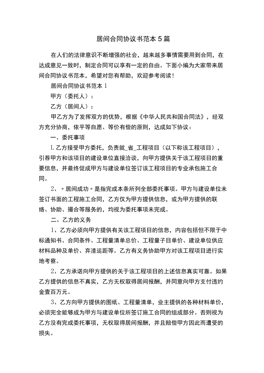 居间合同协议书范本5篇.docx_第1页