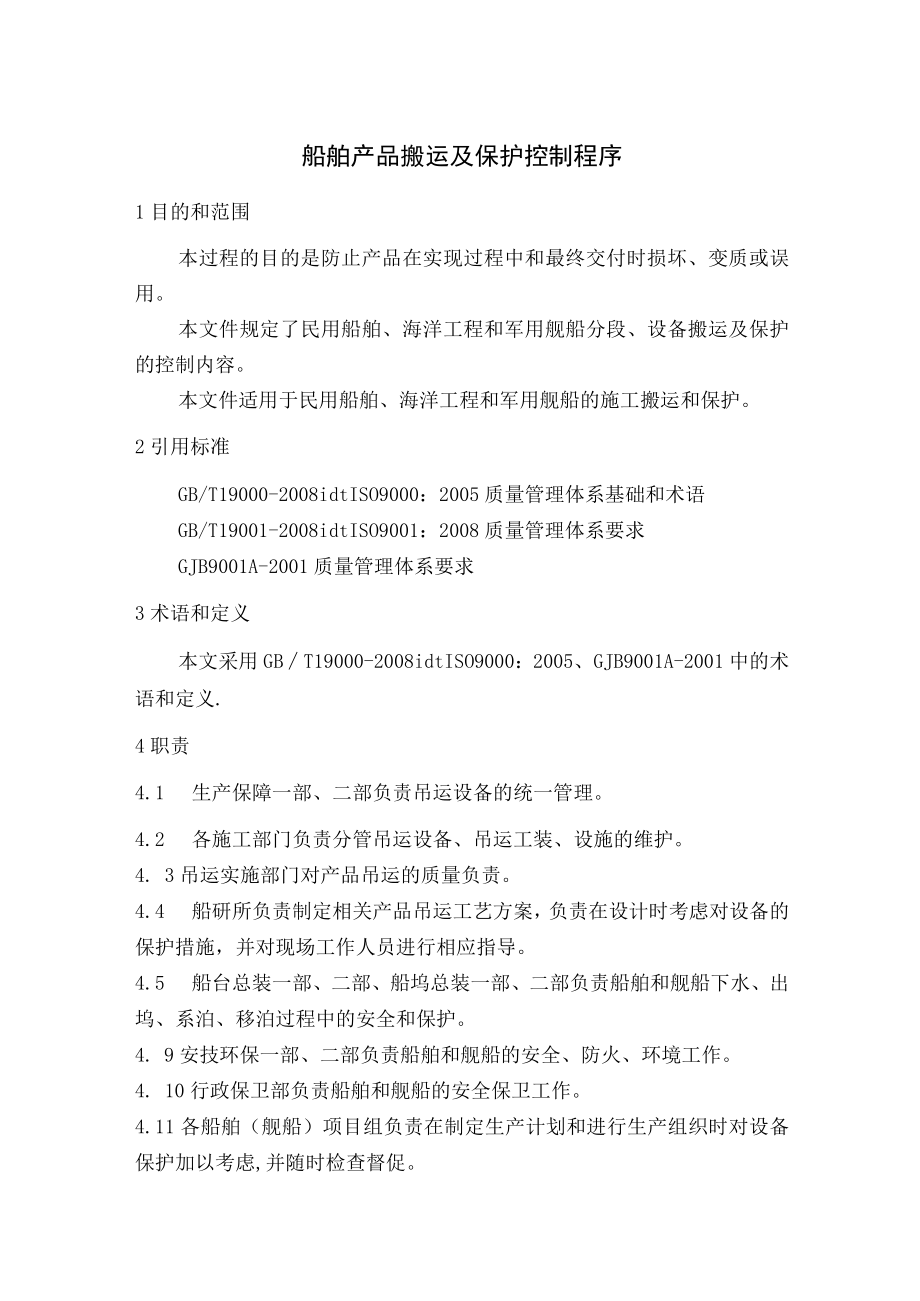 船舶产品搬运及保护控制程序.docx_第1页