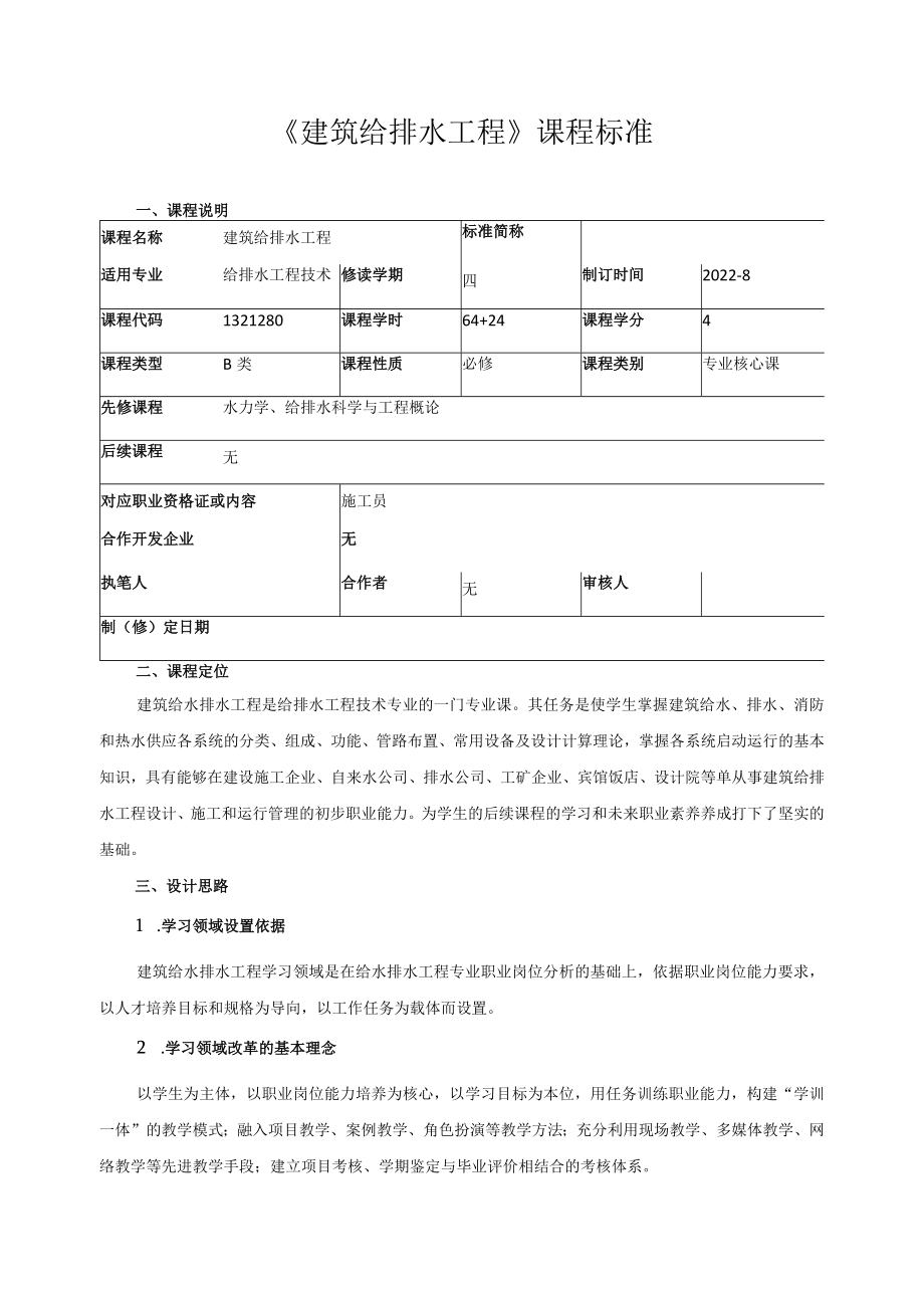 《建筑给排水工程》课程标准.docx_第1页