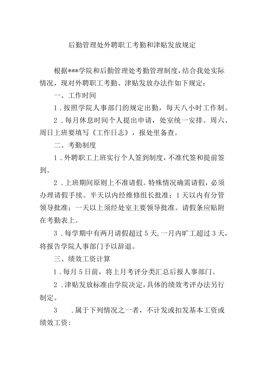 后勤管理处外聘职工考勤和津贴发放规定.docx_第1页