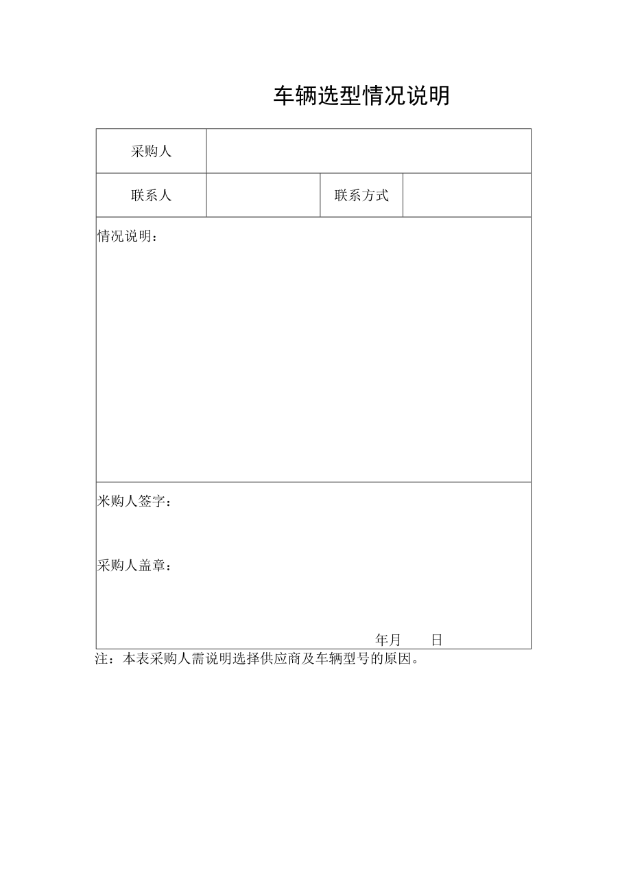 车辆选型情况说明.docx_第1页