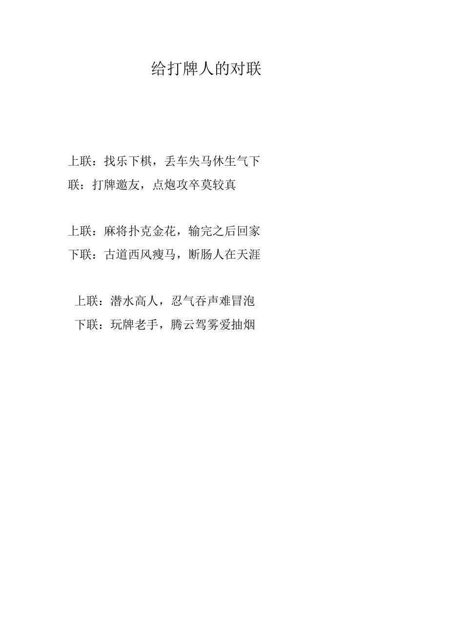 给打牌人的对联.docx_第1页