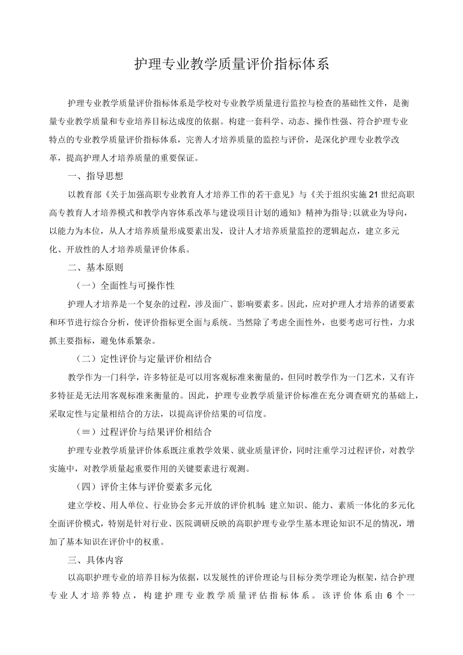 护理专业教学质量评价指标体系.docx_第1页