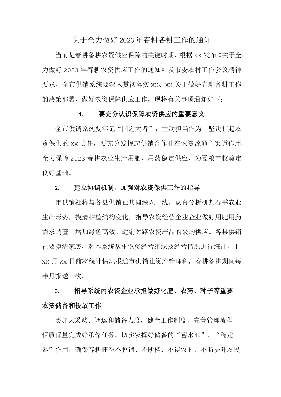 关于全力做好2023年春耕备耕工作的通知3篇 (精华).docx_第1页